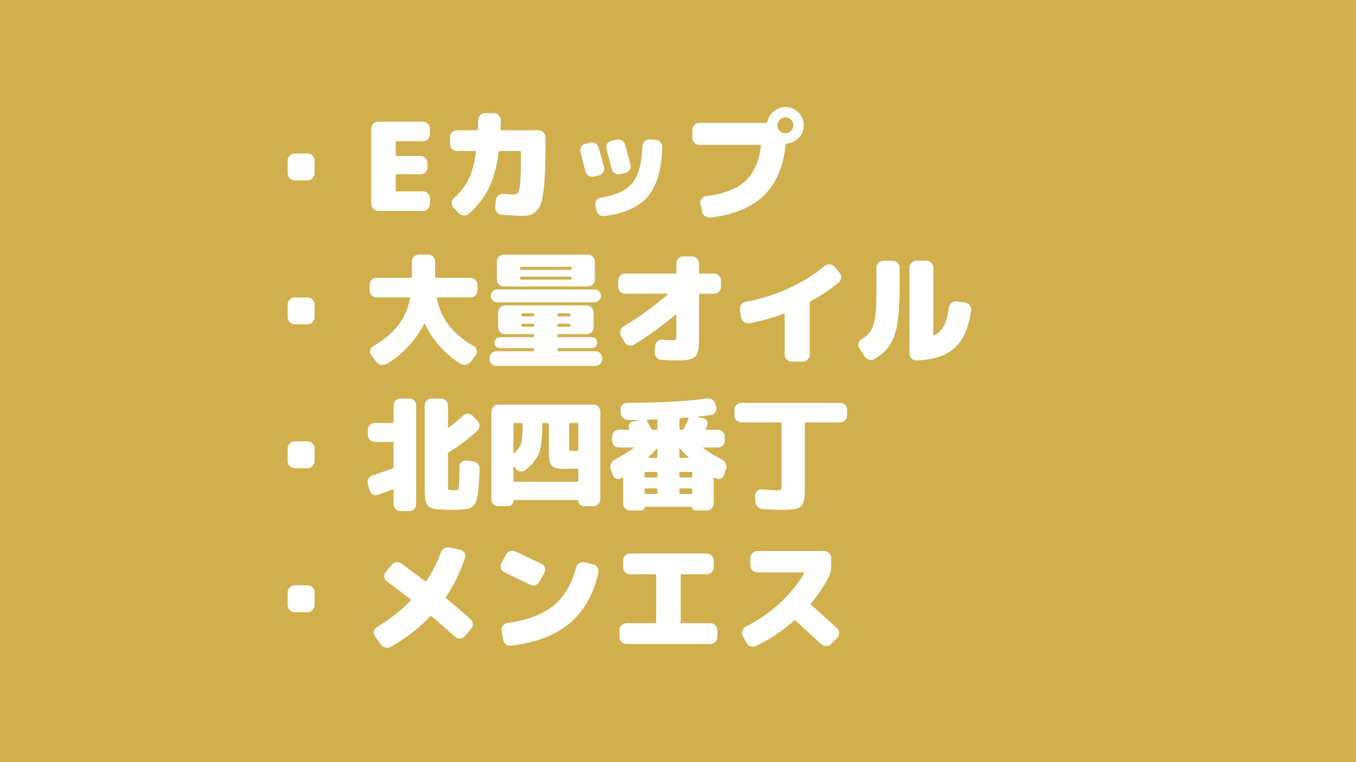 【〇〇〇責め】仙台のメンズエステで巨乳セラピストさんが大量オイルのキワキワマッサージ