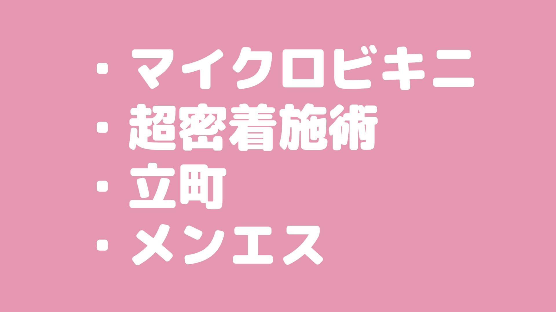 【超密着】仙台でココだけ！マイクロビキニを選択可能なメンズエステ店