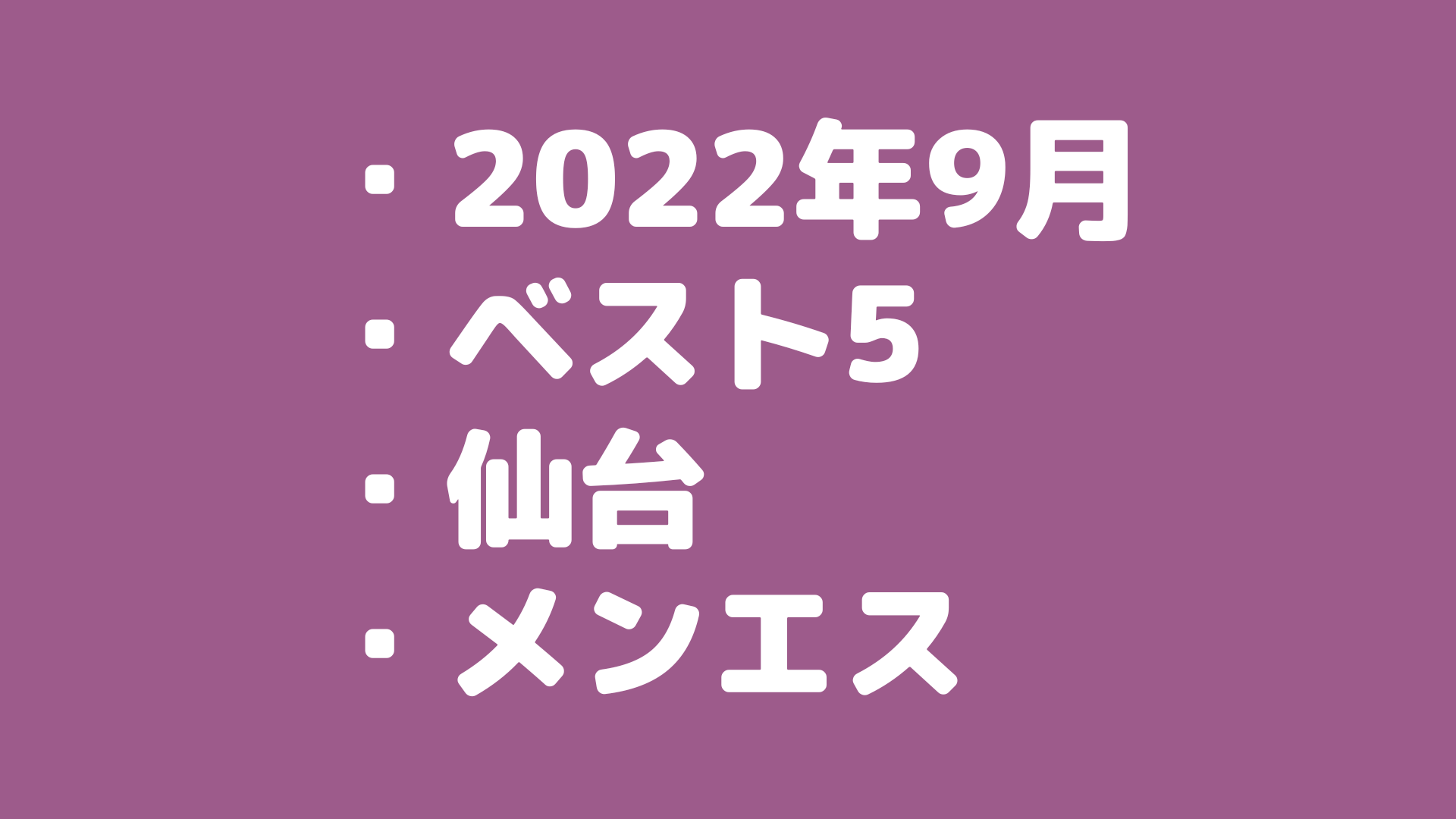 【2022年9月版】メンズエステの実体験から仙台のおすすめセラピスト・ベスト5を選出！