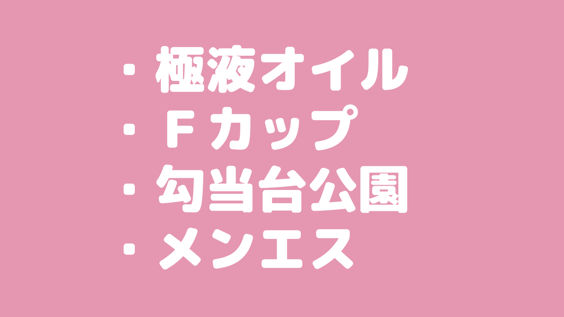 【新感覚】極液オイルでドキドキ密着マッサージ！「ねばっとろ〜」初体験！ 仙台は今日もメンエス日和