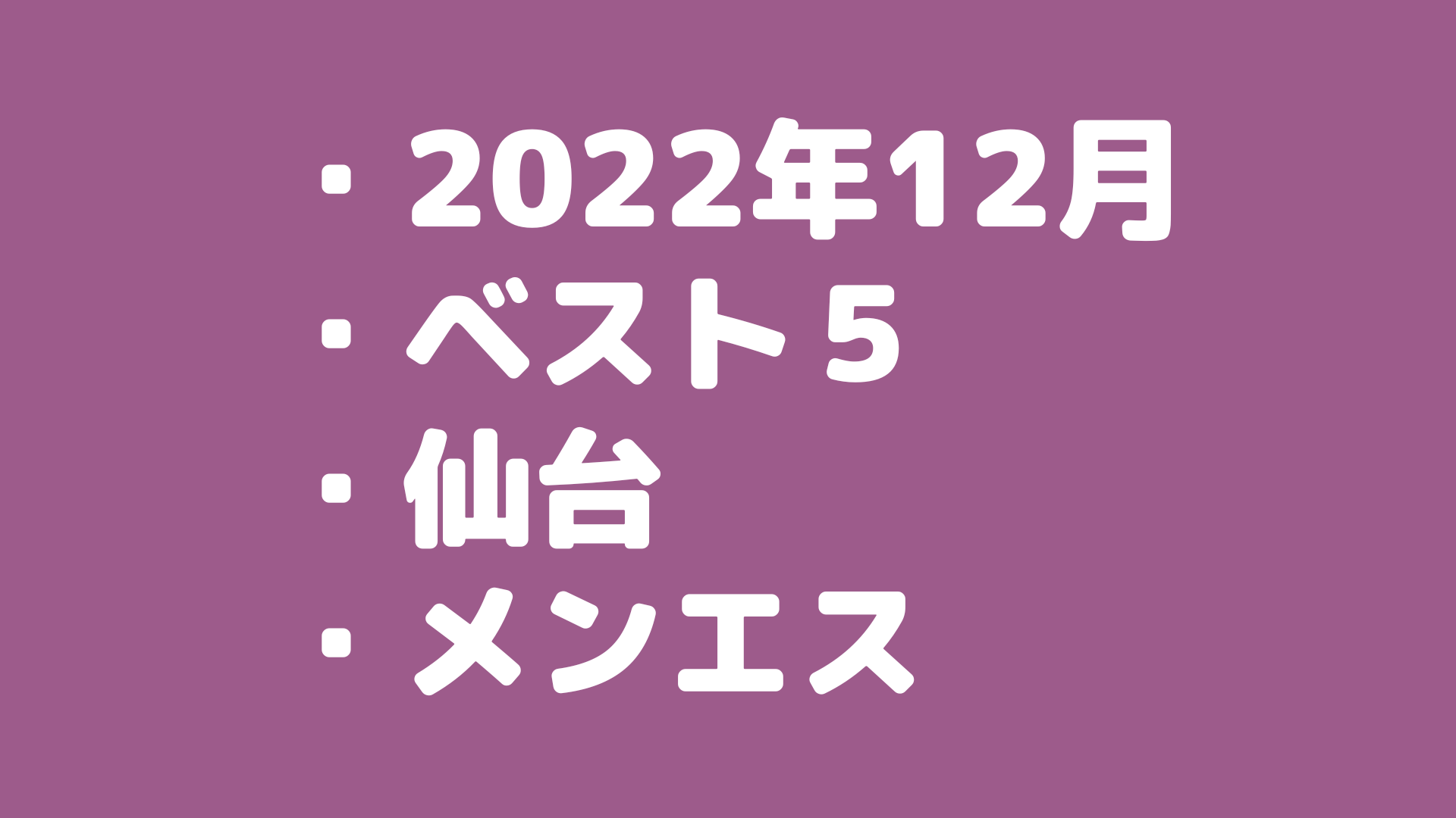 【2022年12月版】メンズエステの実体験から仙台のおすすめセラピスト・ベスト5を選出！