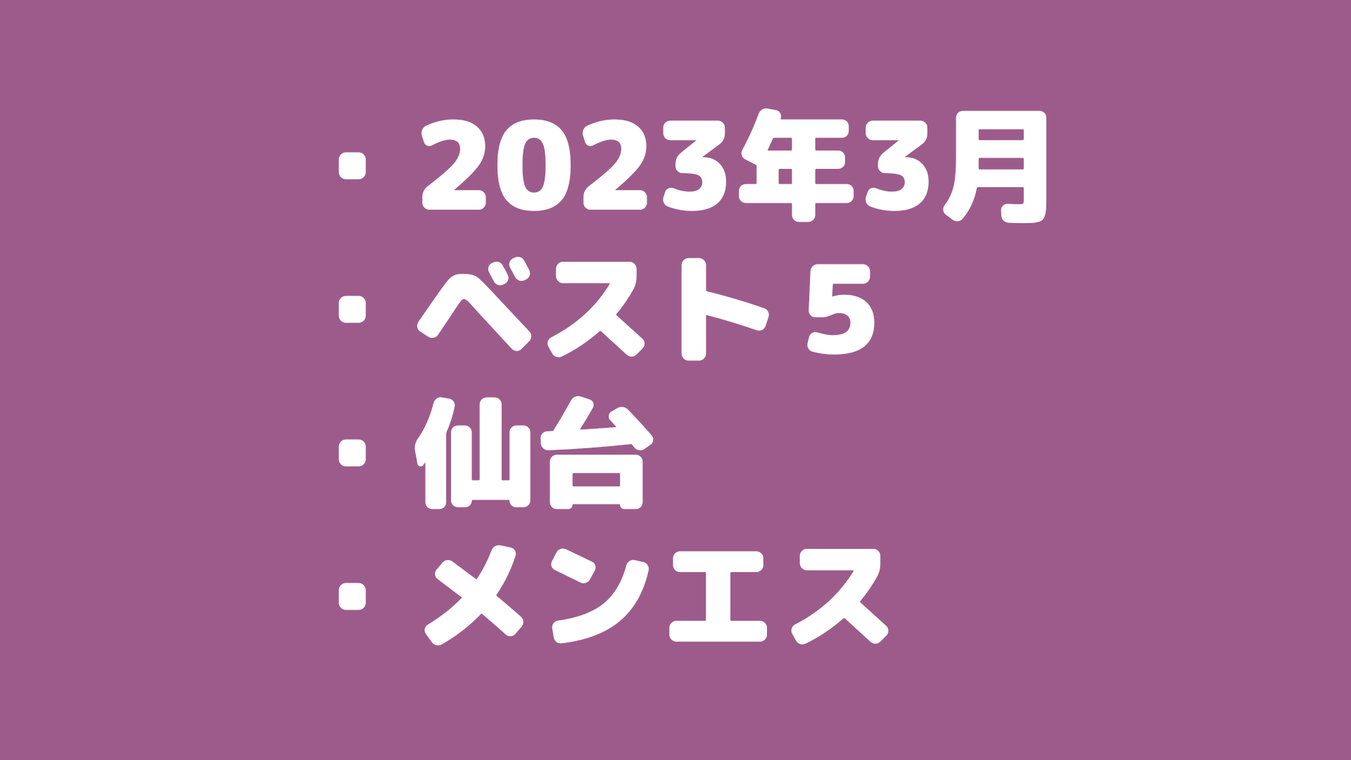 【2023年3月版】メンズエステの実体験から仙台のおすすめセラピスト・ベスト5を選出！