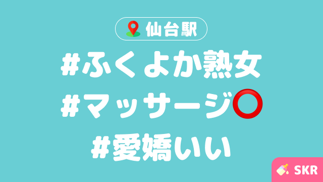 【仙台駅のメンエス体験談】ふっくら熟女セラピ！マッサージレベルはピカイチ！健全マッサージかと思いきや・・・みるみるうちに息子もほぐされ?