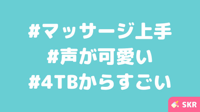 【仙台のメンエス体験談】可愛い系セラピ！焦らしテクニックでドキドキ！ANRかすめが超気持ちいい〜Sっ気もあって大満足🍼