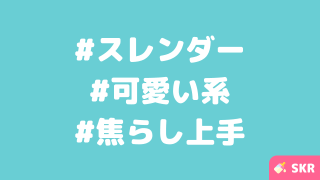 【仙台のメンエス体験談】色白清楚スレンダーセラピ！カエル脚からドキドキ施術で・・・🍼