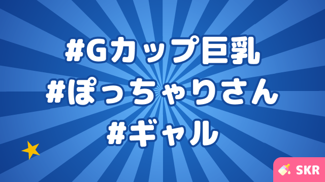 Gカップセラピ！ぽっちゃり好きさん集合ー！ギャル感強めなのに優しい性格にノックアウト・・・🍼【仙台のメンエス体験談】