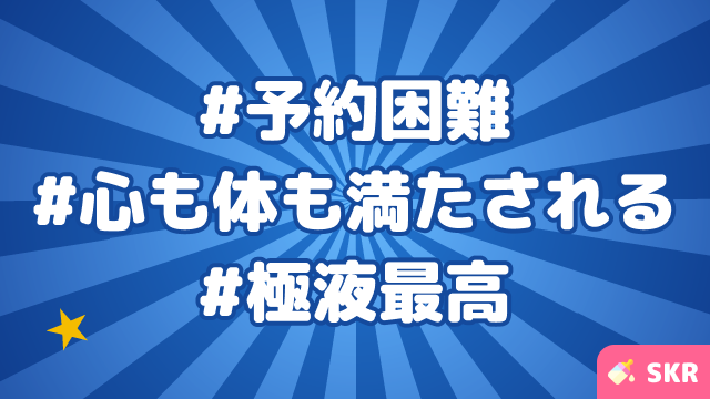 予約困難セラピ！極液とホスピタリティで心も体も満たされる【仙台のメンエス体験談】